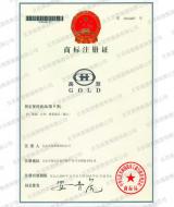 高登商标注册证